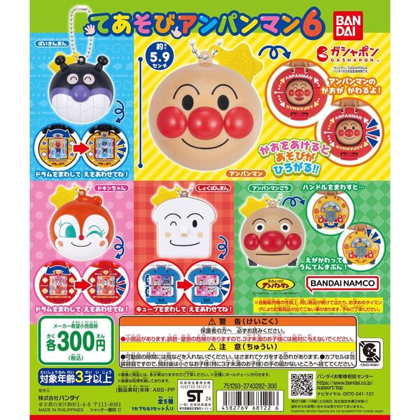 アンパンマン てあそび!アンパンマン6 4個セット ガシャポン