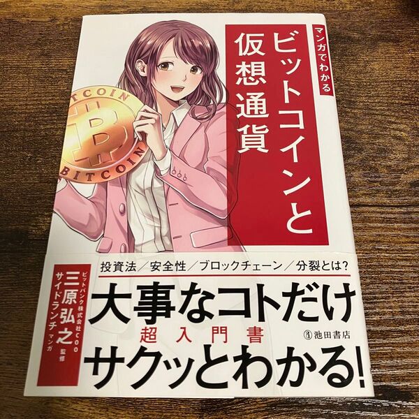 マンガでわかるビットコインと仮想通貨 まんがでわかる
