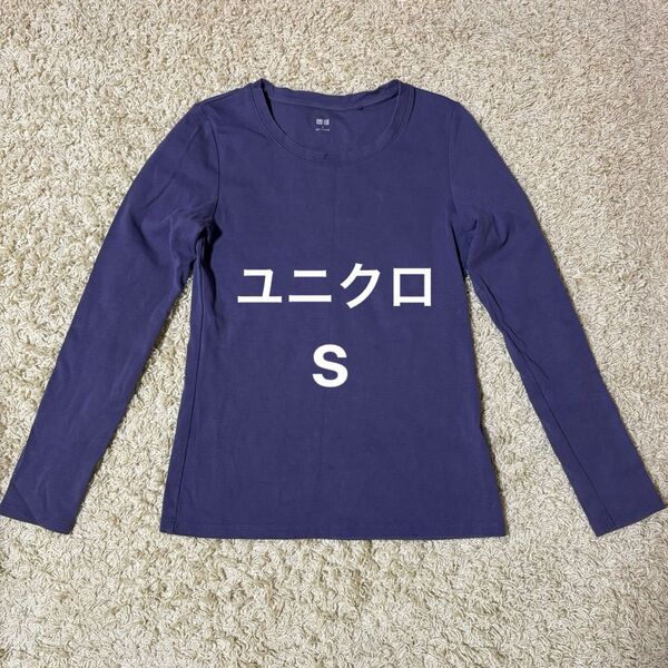 ユニクロ 長袖 Tシャツ トップス 紫色 Sサイズ レディース UNIQLO ロンT クルーネック