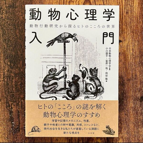【新品未読品】動物心理学入門 動物行動研究から探るヒトのこころの世界