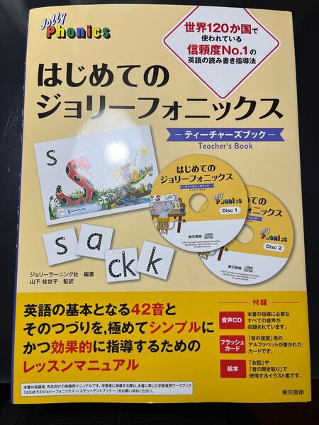 【新品未読品】はじめてのジョリーフォニックス ティーチャーズブック