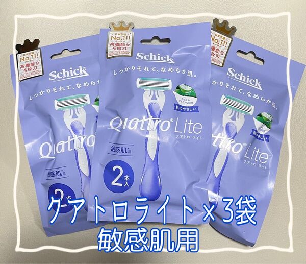 シック クアトロライト 敏感肌用 2本入×3袋【新品・未開封】