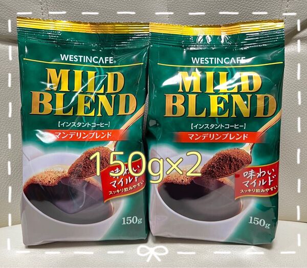ウェスティンカフェ マンデリンブレンド 詰替え用 150g×2 【新品・未使用】インスタントコーヒー