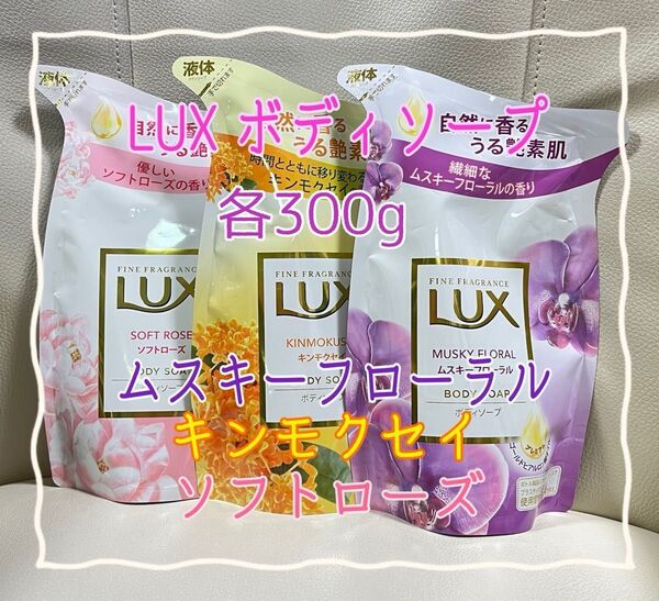 ☆クーポン☆LUX ボディソープ3種 ムスキーフローラル・キンモクセイ・ソフトローズ 300g 各1袋【新品・未使用】