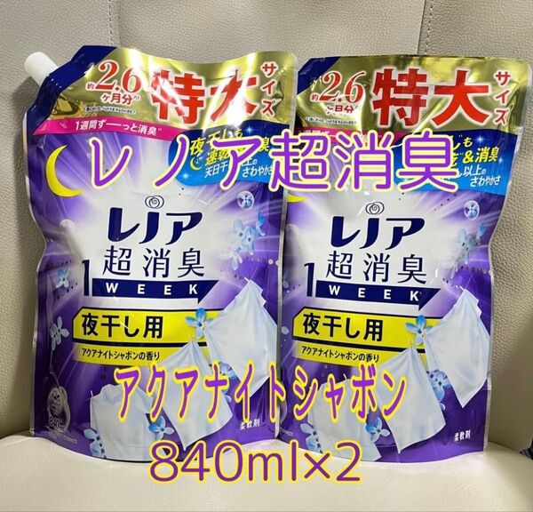 レノア超消臭1WEEK 夜干し用 アクアナイトシャボンの香り 特大サイズ 840ml×2 詰替用 【新品・未使用】