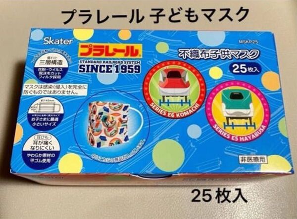 プラレール こどもマスク 子供不織布プリーツマスク 25枚入り 三層構造 MSKP25-A スケーター【新品・未使用】