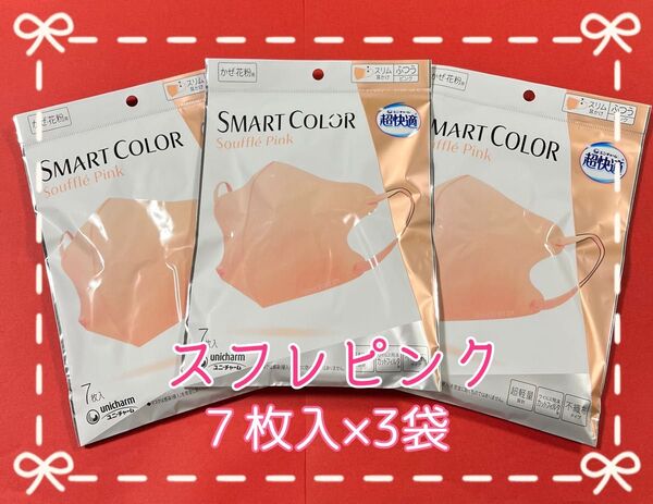 超快適マスク スマートカラー ふつうサイズ スフレピンク7枚入×3袋【新品・未使用】