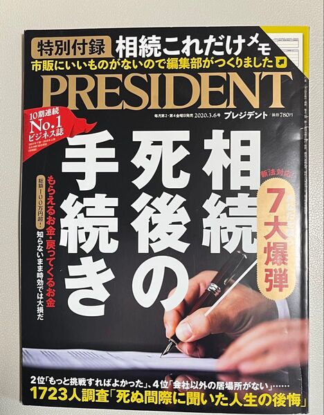 プレジデント 相続 死後の手続き 特別付録 相続これだけメモ 2020.3.6号 中古
