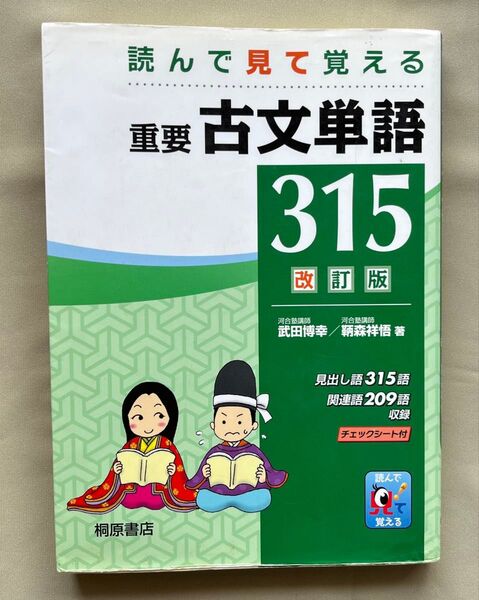 読んで見て覚える 重要古文単語 315 改訂版 桐原書店 中古