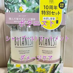 ボタニスト ボタニカルシャンプー&トリートメント ダメージケア 数量限定 お試し容量 【新品・未開封】