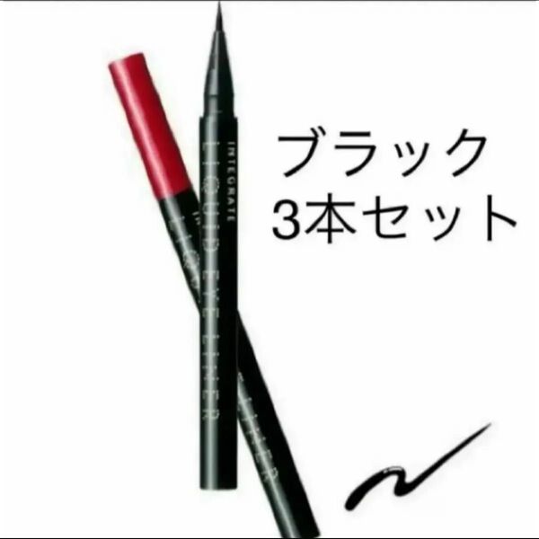 インテグレートリキッドアイライナー3本