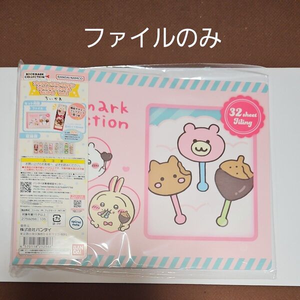 ちいかわ ブックマークコレクションファイル