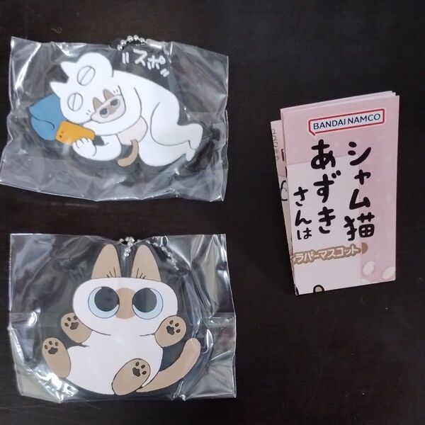 シャム猫あずきさんは世界の中心 ラバスト 2種