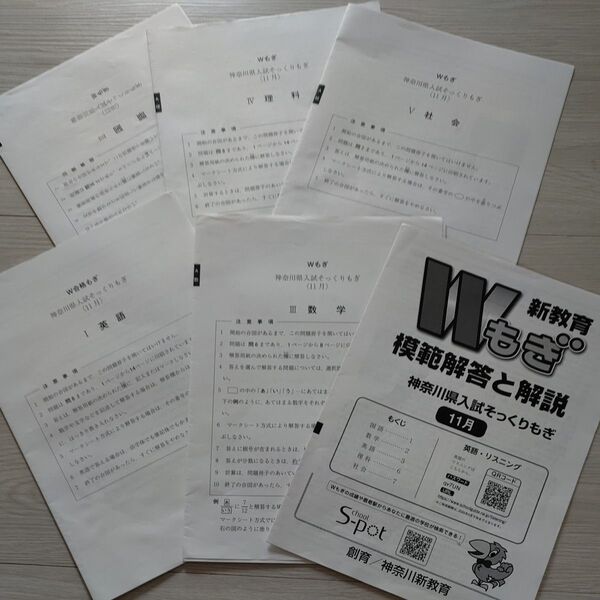 新教育Wもぎ・神奈川県入試そっくりもぎ・2024.11