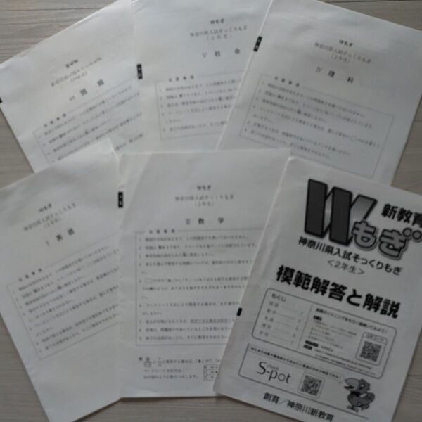 新教育Wもぎ・神奈川県入試そっくりもぎ・2年生