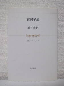 【正岡子規（小沢コレクション40）】桶谷秀昭著　1993年8月／小沢書店刊（※新刊発行時・定価2060円／※「常識」について、他）