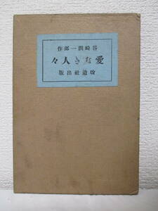 【谷崎潤一郎戯曲集　愛なき人々】谷崎潤一郎著　大正12年2月24日／改造社刊（★内容＝本牧夜話／お國と五平／白狐の湯／愛なき人々）