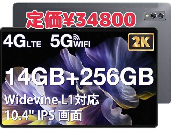 【最終価格】タブレット Android 10インチ14GB+256GB+1TB拡張 底値 ゲーム