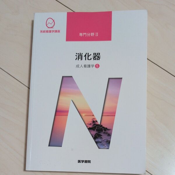 医学書院 系統看護学講座 ⑤消化器