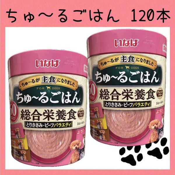 73 いなば ちゅ〜るごはん 総合栄養食 とりささみ・ビーフバラエティ 2箱 120本 ちゅーる ドッグフード 犬おやつ