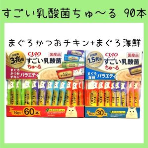 96 いなば チャオ すごい乳酸菌 ちゅーる 90本 ciaoちゅ〜る チャオちゅーる キャットフード 猫 愛猫おやつ