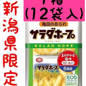 ナニコレで紹介!!★新潟県限定米菓★サラダホープ1箱【12袋(小袋6袋入×12)】♪賞味期限2025.9.5