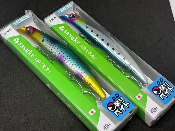 アイマ サスケ120裂波 弱りベイト⑧