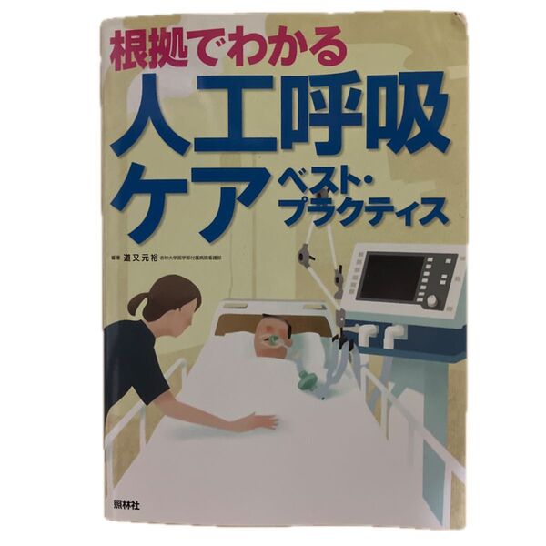 根拠でわかる人工呼吸ケア ベスト・プラクティス