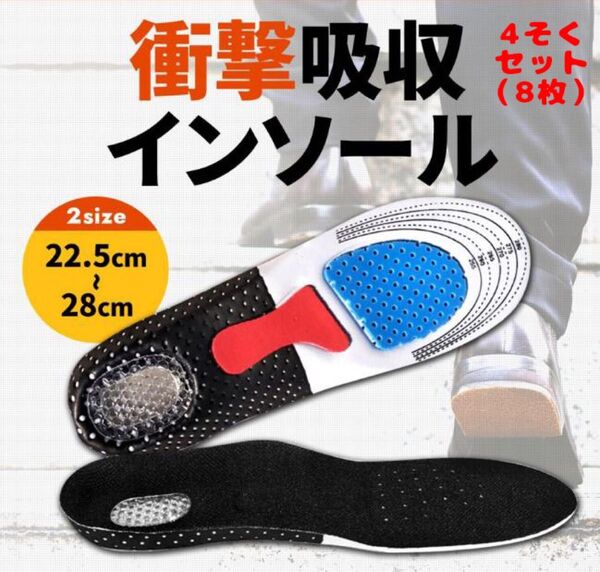 新品アウトレット インソール 中敷 衝撃吸収 スニーカー 疲労軽減 4そくセット (8枚)衝撃吸収 足の痛みを改善インソール