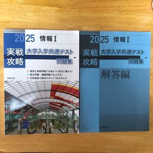 美品★問題集&解答編2冊セット 実戦攻略 「情報1」 大学入学共通テスト問題集 2025