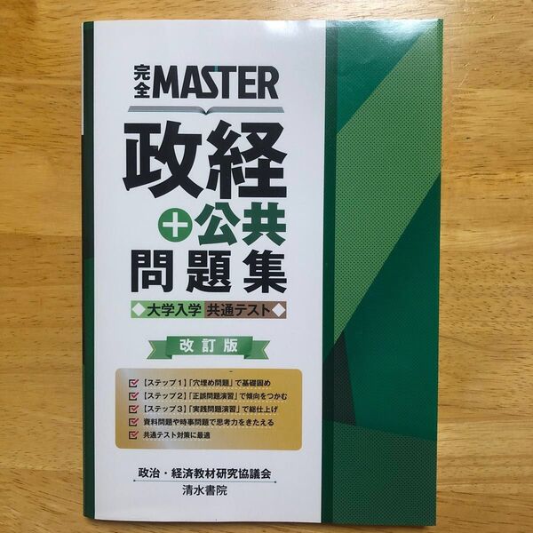 美品★完全MASTER政経+公共問題集大学入学共通テスト (改訂版) 政治・経済教材研究協議会/編著