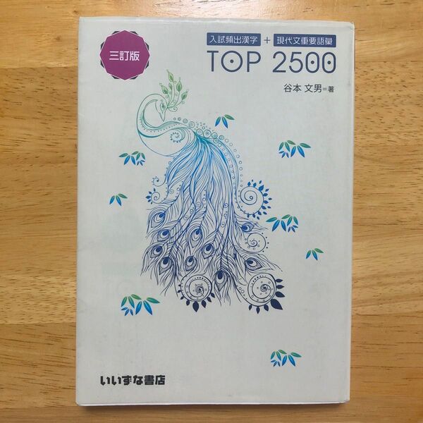 入試頻出漢字+現代文重要語彙TOP 2500 (3訂版) 谷本文男/著