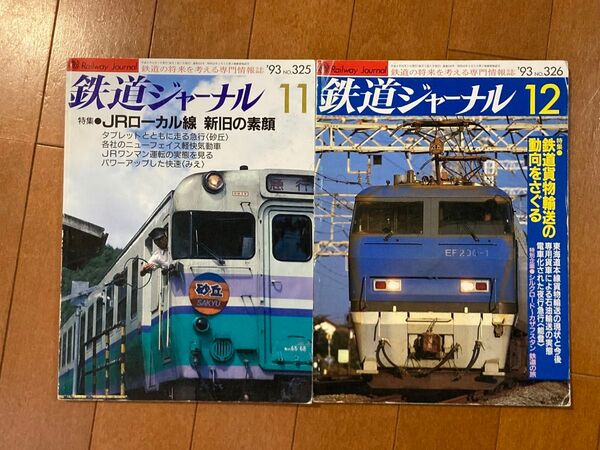 【2冊】鉄道ジャーナル1993年11,12月