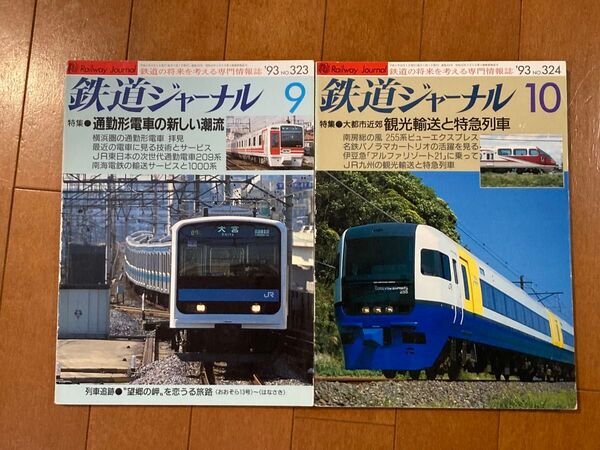 【2冊】鉄道ジャーナル1993年9,10月
