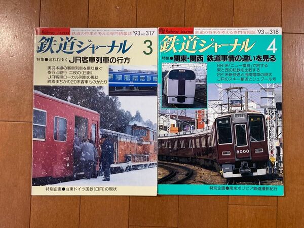【2冊】鉄道ジャーナル1993年3,4月