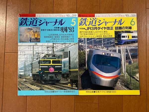 【2冊】鉄道ジャーナル1993年5,6月