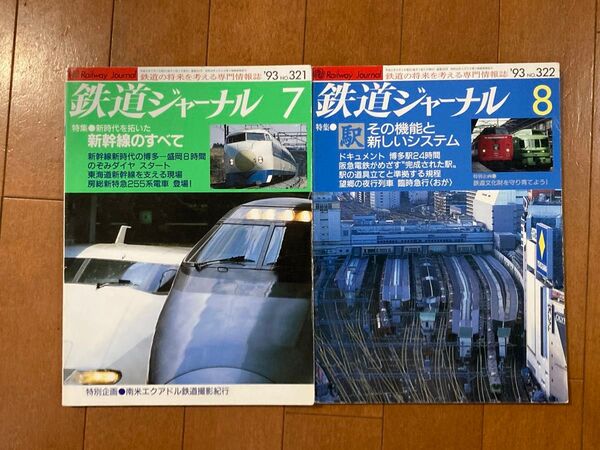 【2冊】鉄道ジャーナル1993年7,8月