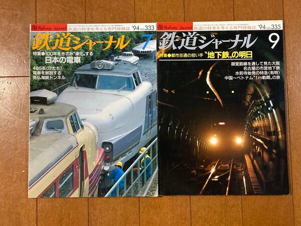 【2冊】鉄道ジャーナル1994年7,9月