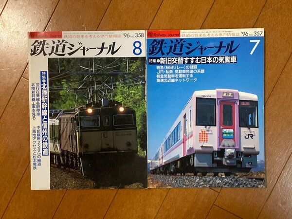 【2冊】鉄道ジャーナル1996年7,8月