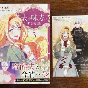 夫を味方にする方法 3巻 特典 とらのあな