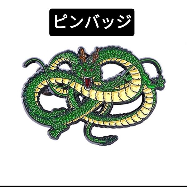 【新品未使用】神龍 シェンロン ドラゴンボール ピンバッジ ピンズ バッチ