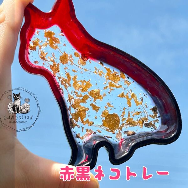 赤黒グラデーション猫トレー アクセサリートレー 小物入れ 小皿 2液性レジン 金箔 ハンドメイド インテリア 推しカラー