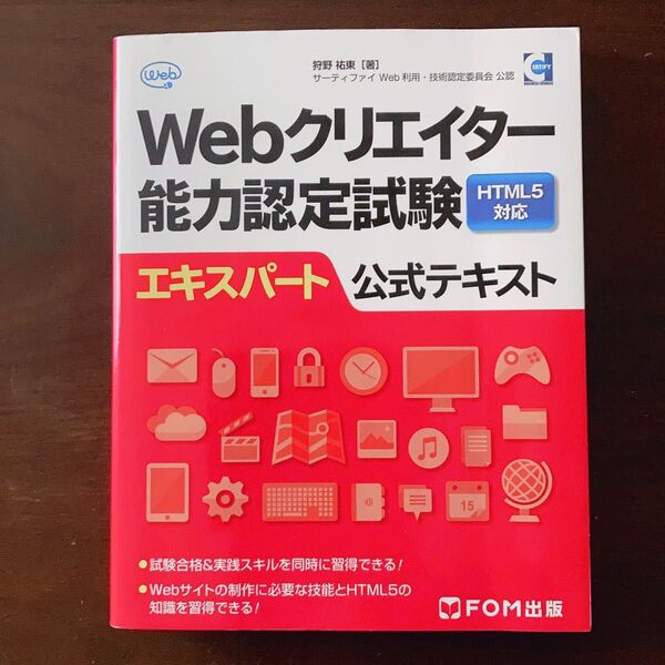 Webクリエイター能力認定試験HTML5対応エキスパート公式テキスト サーティファイWeb利用・技術認定委員会公認 狩野祐東/著