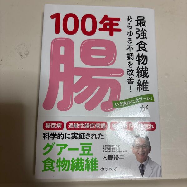 100年腸 最強食物繊維がわかる本