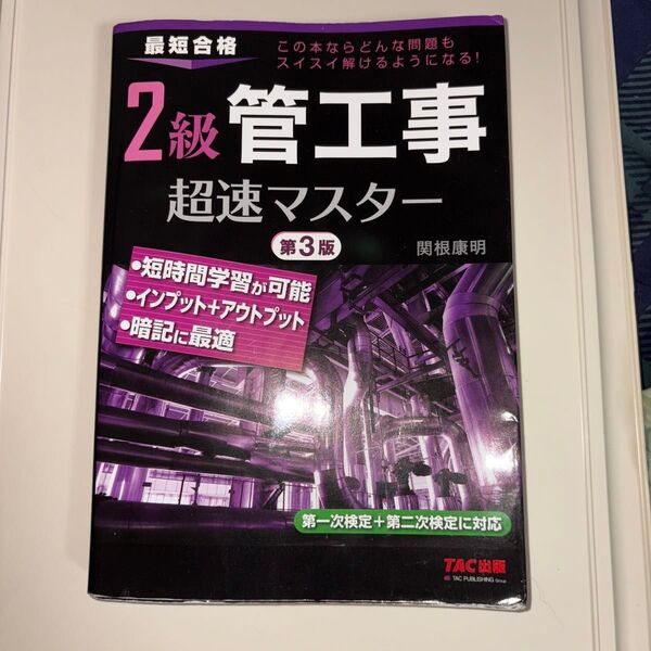 2級管工事 超速マスター 第3版 TAC出版