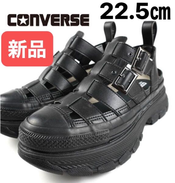 【新品】コンバース トレックウエーブ グラディエーター オックス 厚底 プラットフォームソール レディース サンダル 22.5㎝