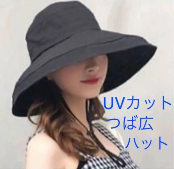 新品 黒 つば広ハット UVカット 小顔効果 ブラック 帽子 紫外線対策