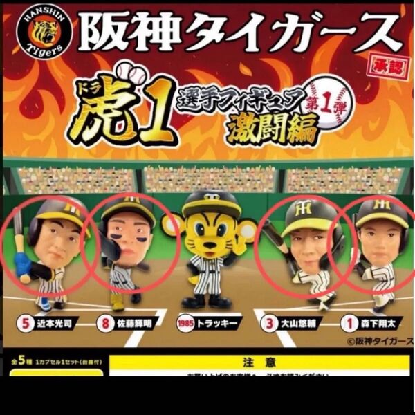 阪神タイガース ガチャ 虎(ドラ)1選手フィギュア・激闘編 4点セット
