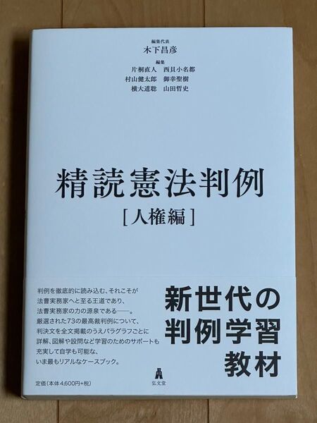 精読憲法判例 人権編