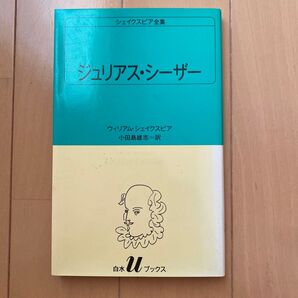 シェイクスピア全集 ジュリアス・シーザー 小田島雄志訳 白水uブックス
